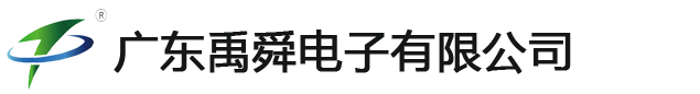 广东禹舜电子有限公司-专注电源模块生产厂家